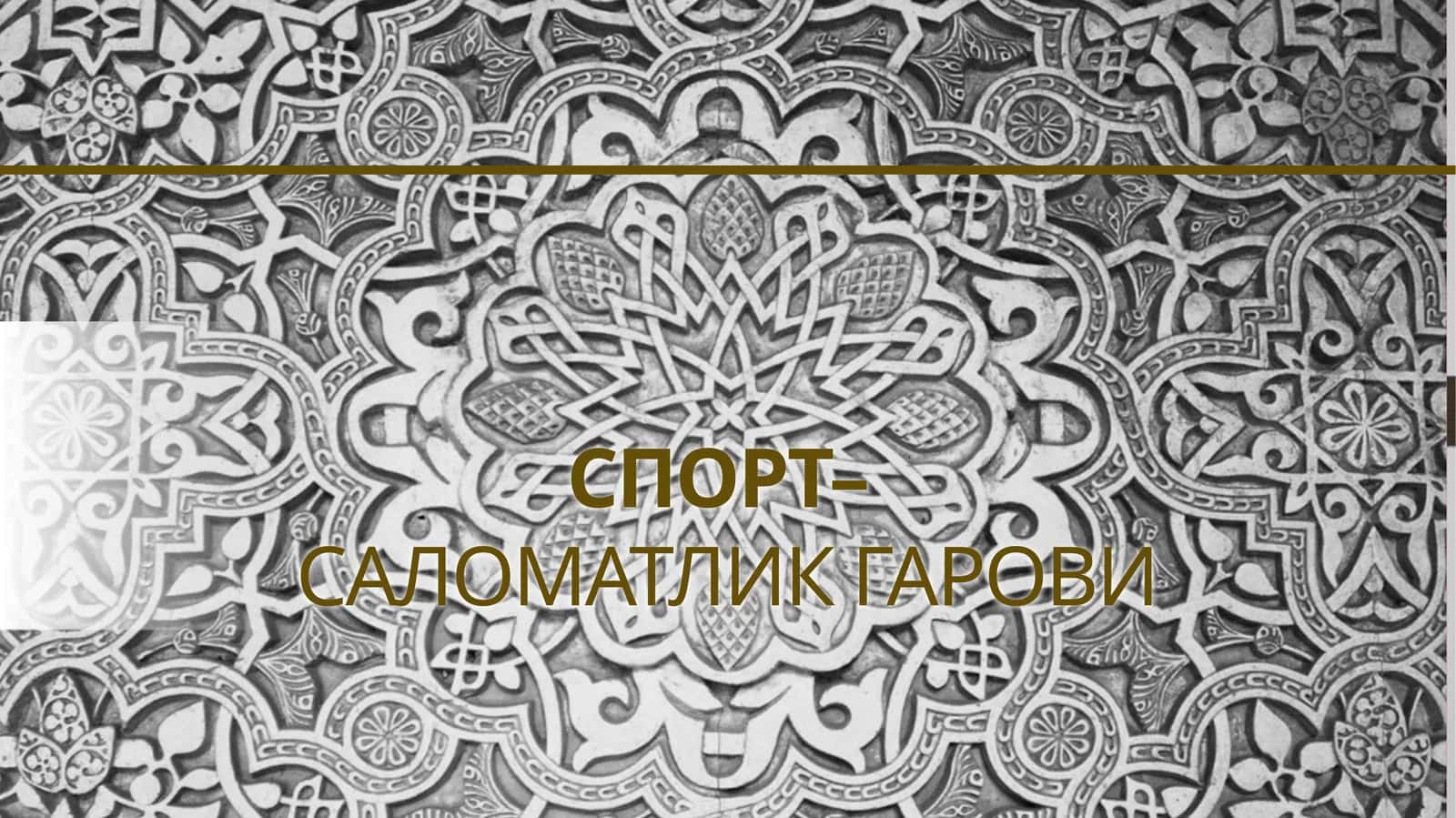 Спорт – саломатлик гарови