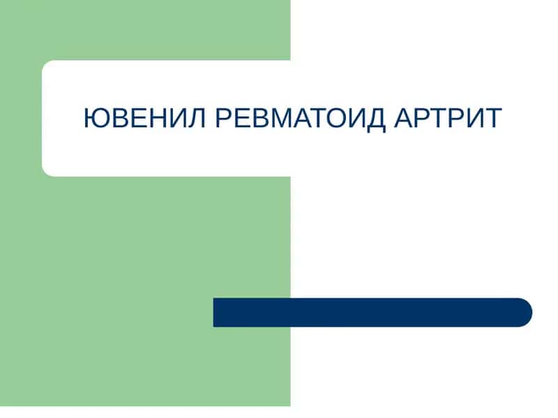 ЮВЕНИЛ РЕВМАТОИД АРТРИТ