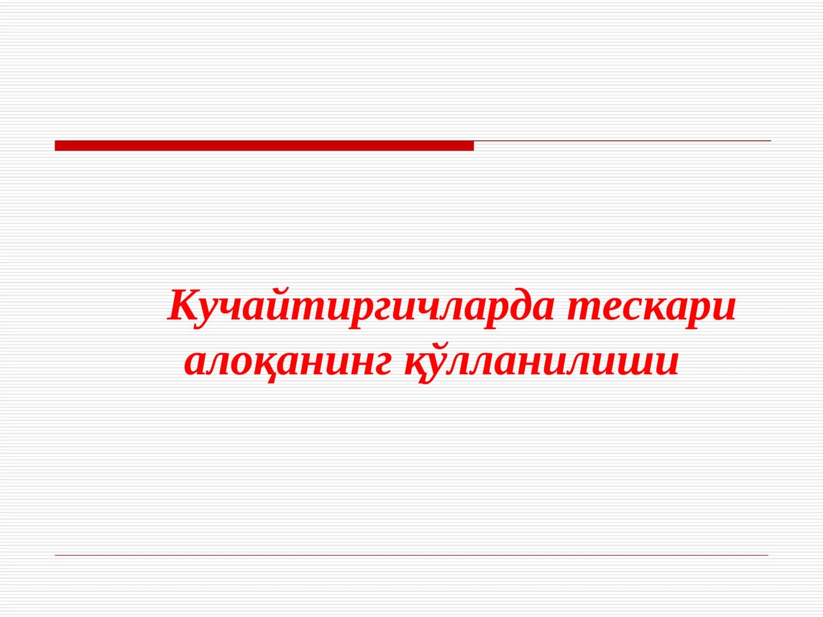 Тескари алоқа