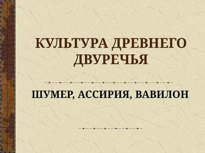 КУЛЬТУРА ДРЕВНЕГО ДВУРЕЧЬЯ