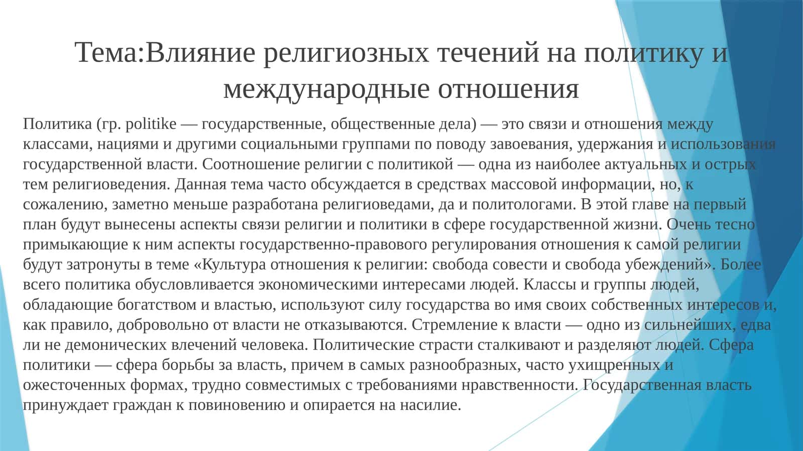 Влияние религиозных течений на политику и международные отношения