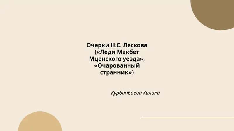 Очерки Н.С. Лескова