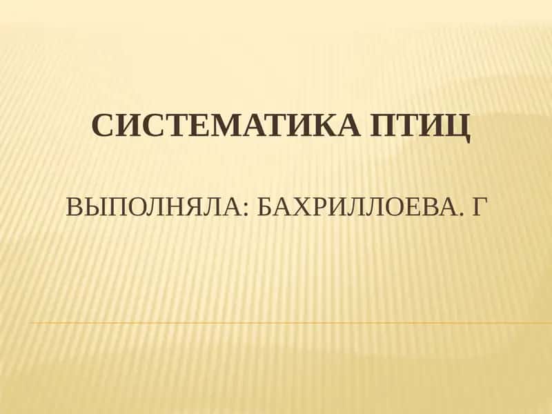 Систематика птиц
