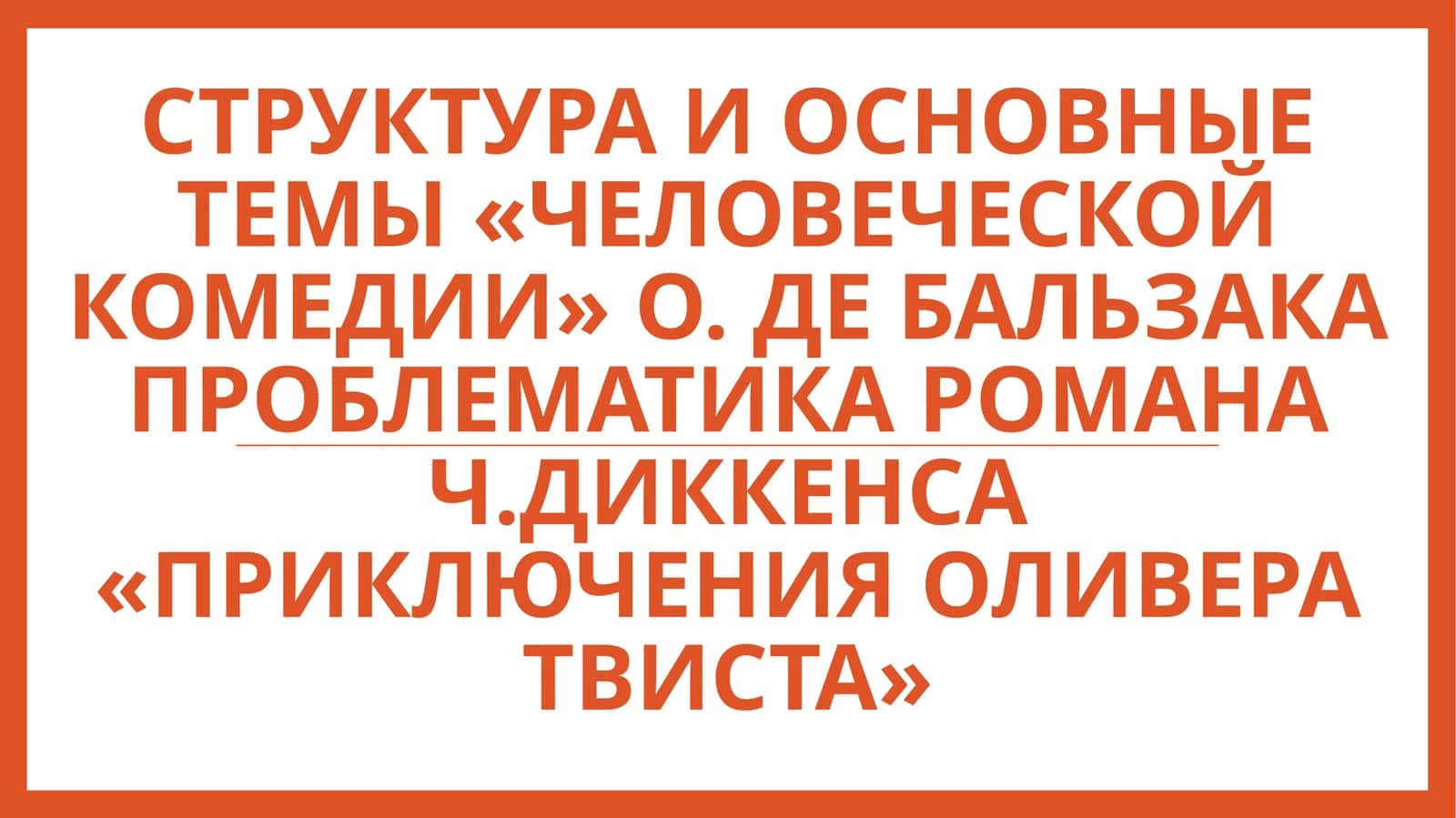 Структура и основные темы «Человеческой комедии» О. де Бальзака Проблематика романа Ч.Диккенса «Приключения Оливера Твиста»