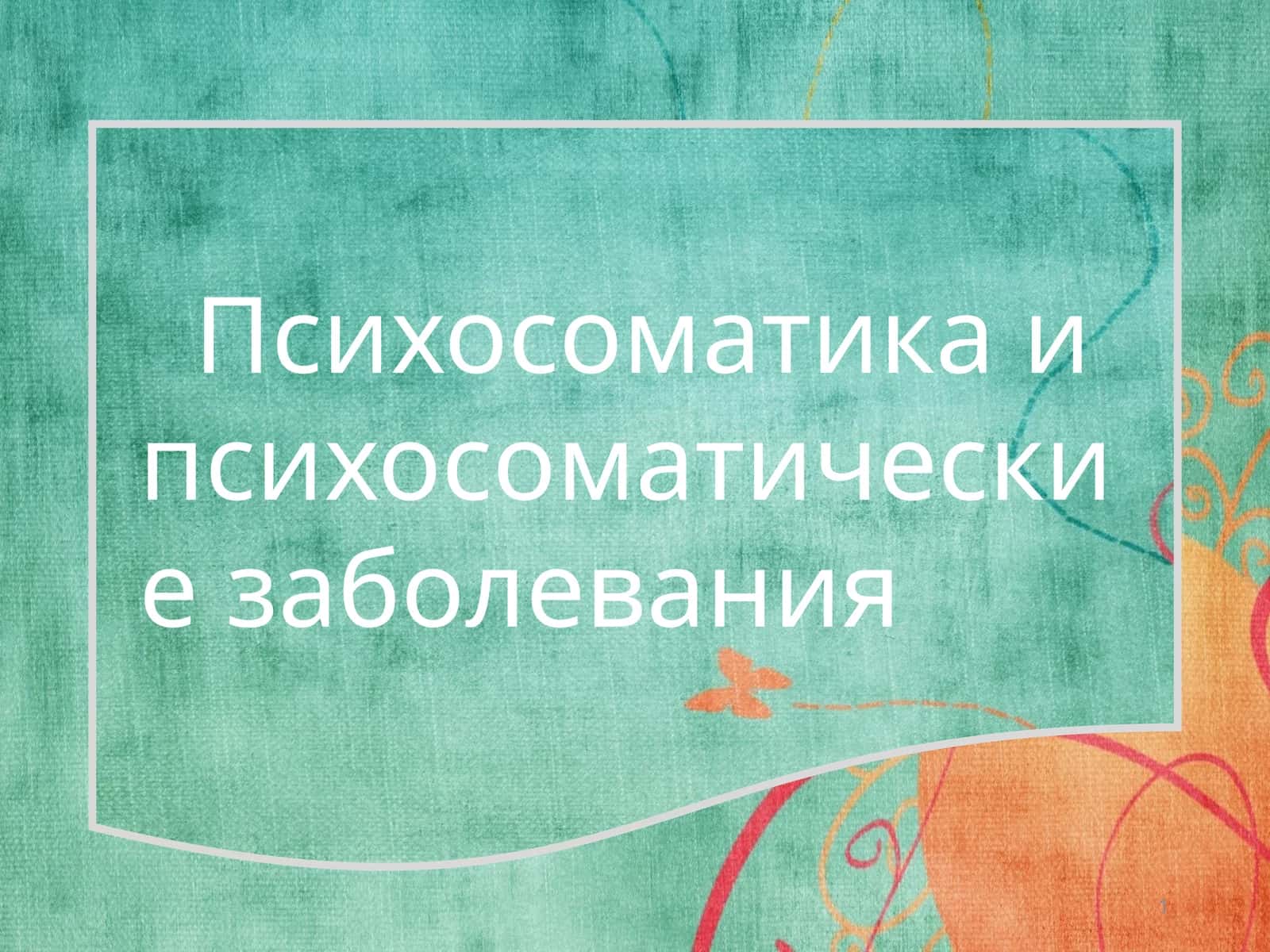 Психосоматика и психосоматические заболевания