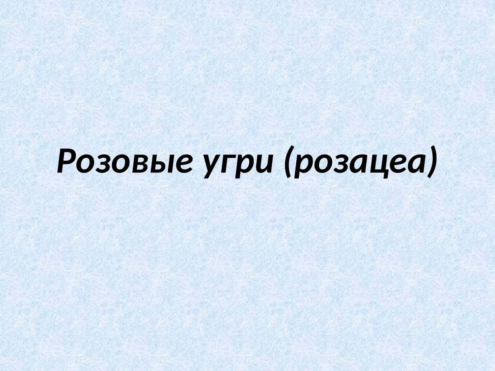 Розовый угри (розацеа)