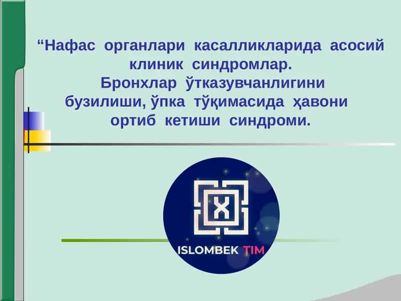 Нафас системаси касалликларида асосий клиник синдромлар