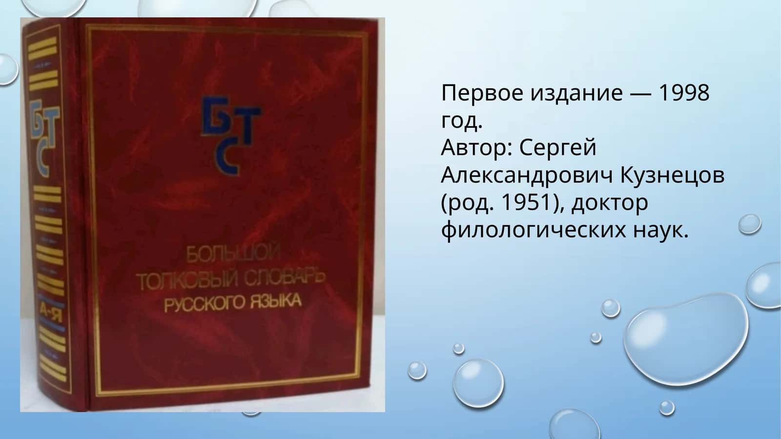 Первое издание — 1998 год. Автор Сергей Александрович Кузнецов (род. 1951), доктор филологических наук.