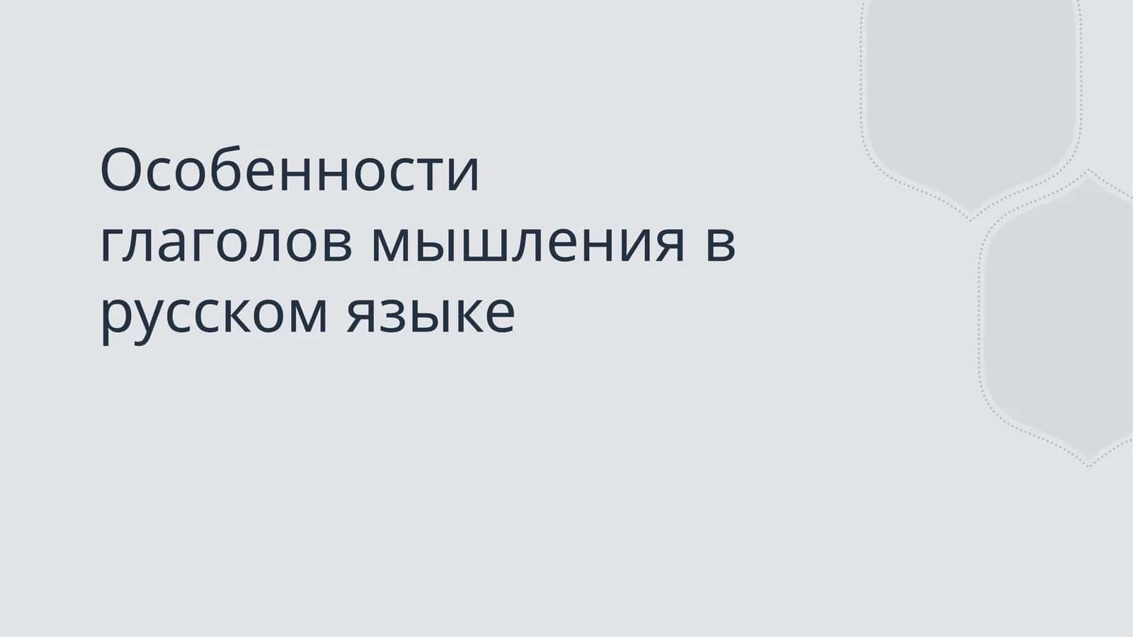 Особенности глаголов мышления в русском языке