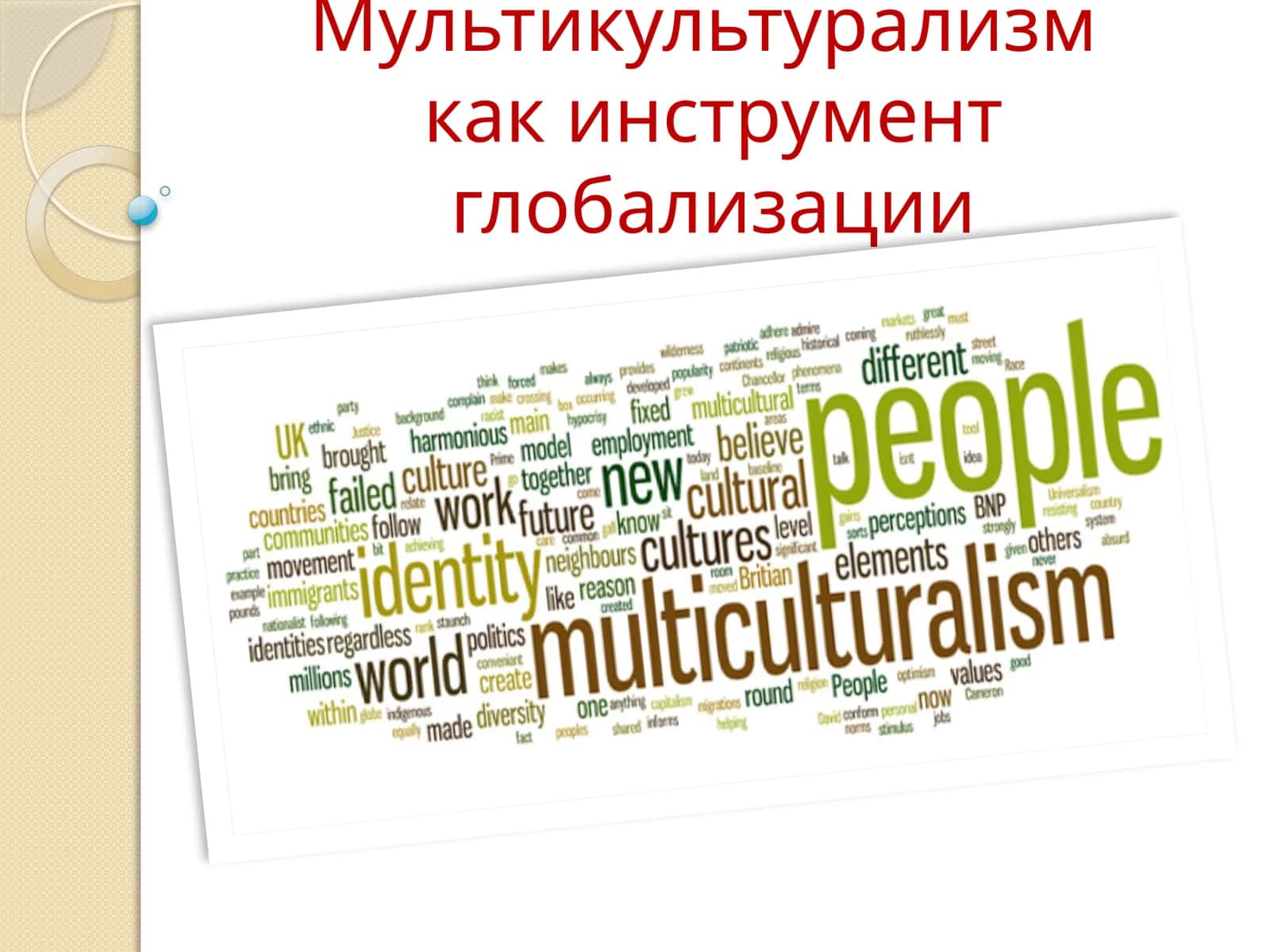 Мультикультурализм как инструмент глобализации
