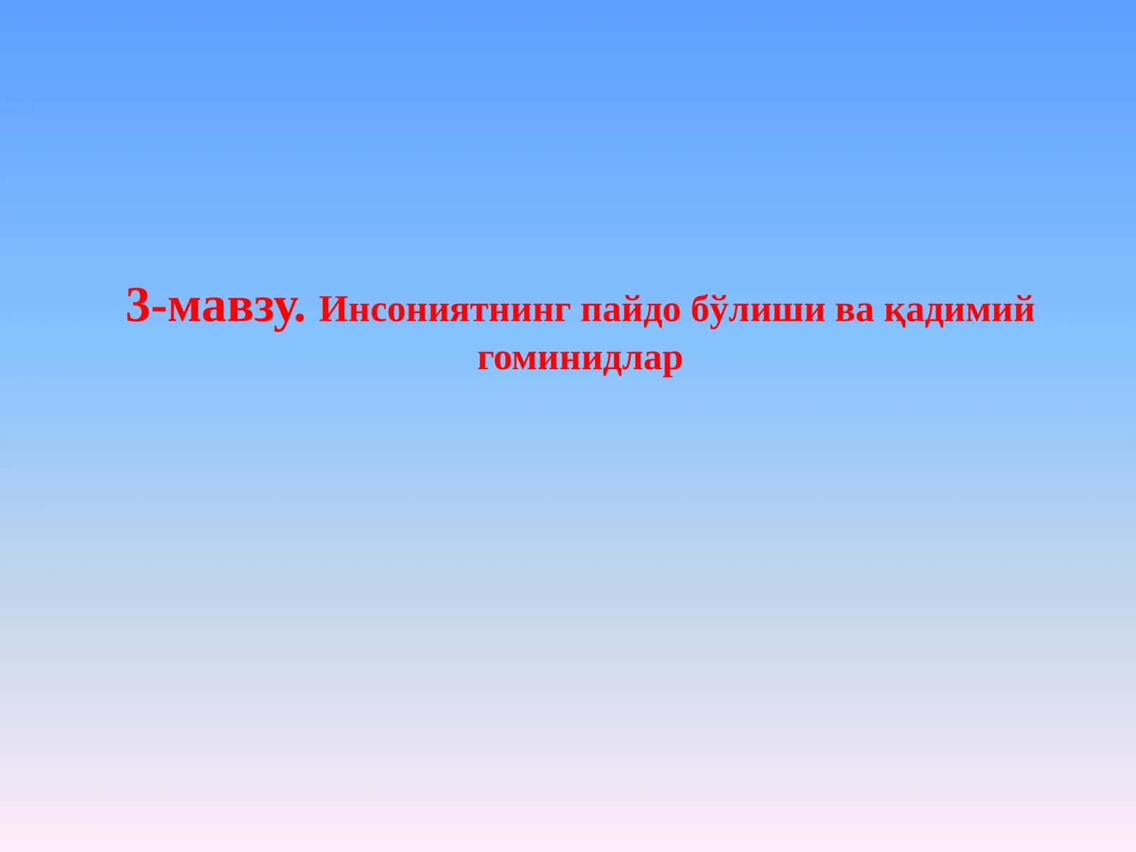 Инсониятнинг пайдо бўлиши ва қадимий гоминидлар