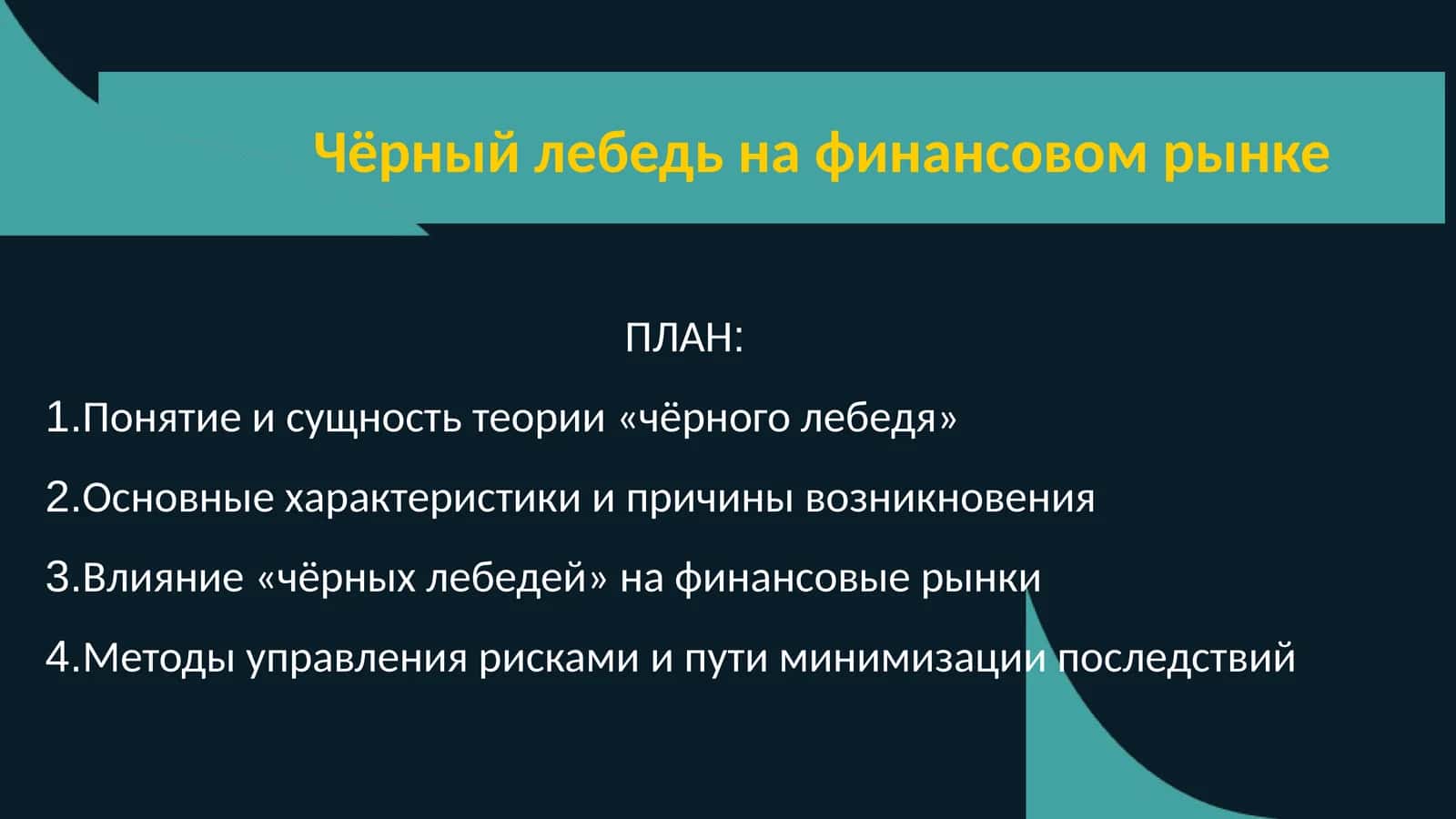 Чёрный лебедь на финансовом рынке