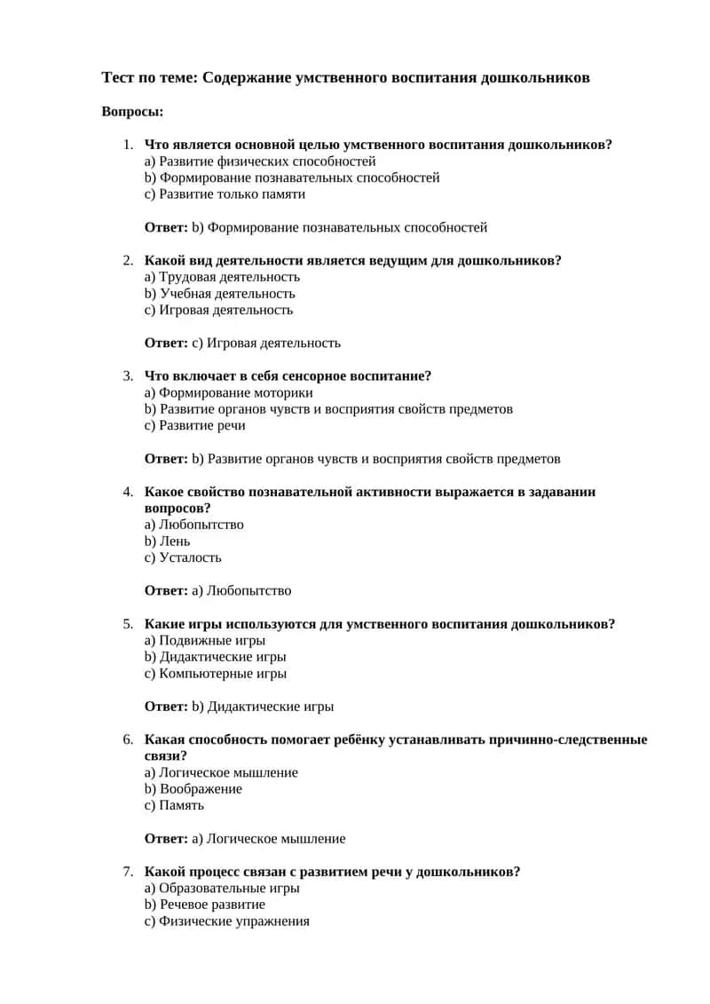 Тест по теме: Содержание умственного воспитания дошкольников
