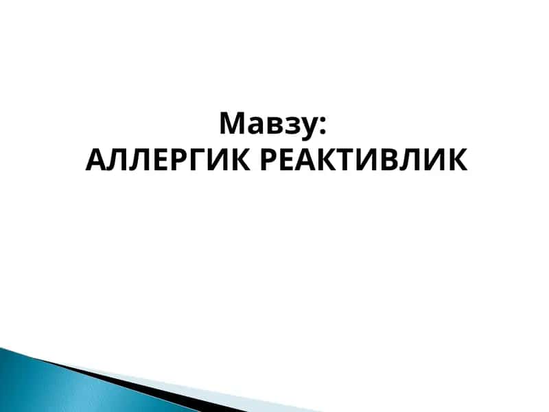 АЛЛЕРГИК РЕАКТИВЛИК