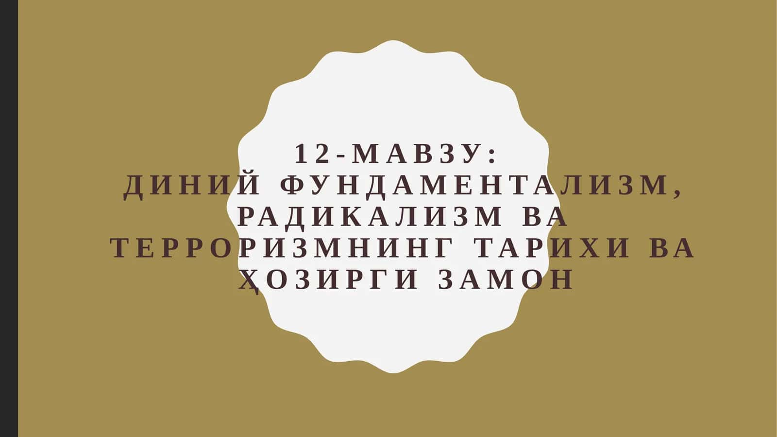Диний фундаментализм, радикализм ва терроризмнинг тарихи ва ҳозирги замон