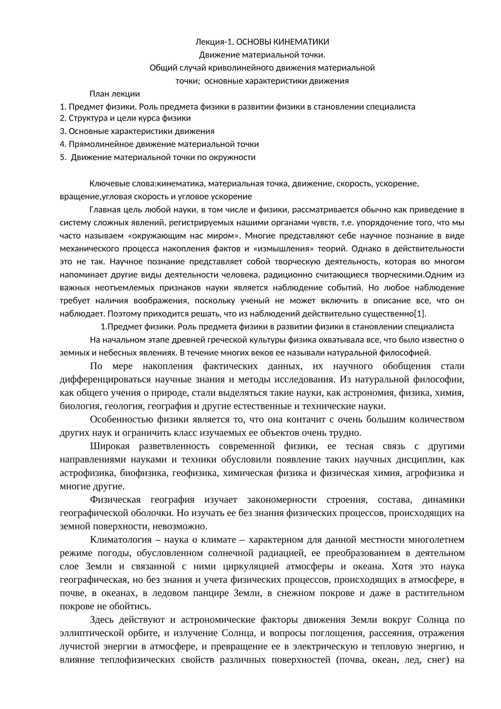 Лекция-1. ОСНОВЫ КИНЕМАТИКИ