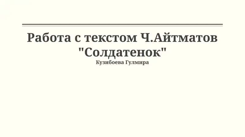 Работа с текстом Ч.Айтматов "Солдатенок"