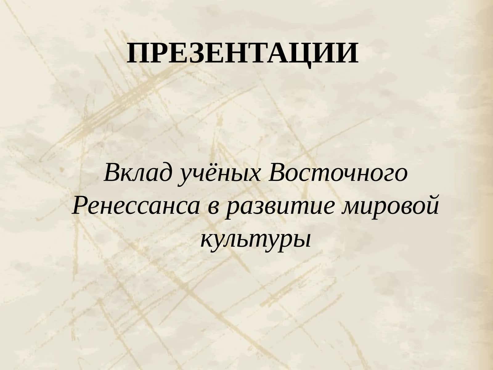 Восточный Ренессанс