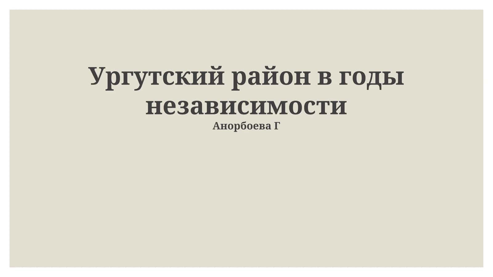 Ургутский район в годы независимости