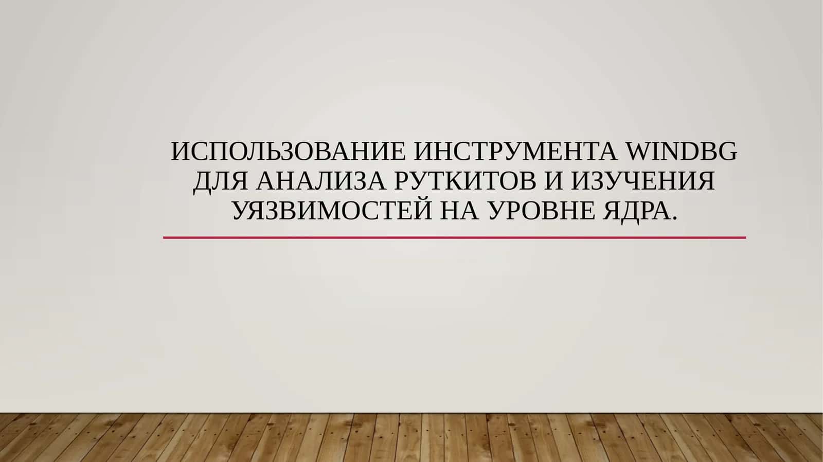 Использование инструмента WinDbg для анализа руткитов и изучения уязвимостей на уровне ядра.