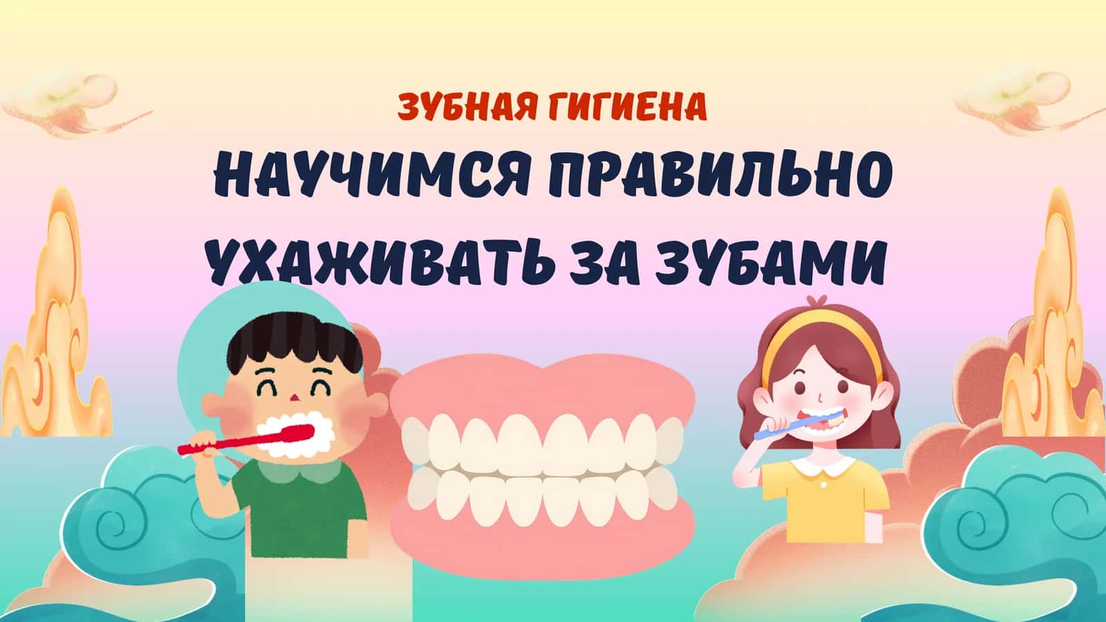 Зубная гигиена