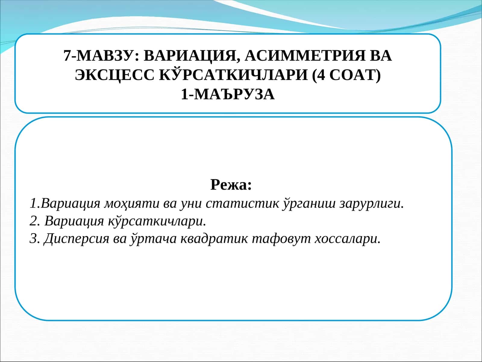 Вариация, асимметрия ва эксцесс кўрсаткичлари