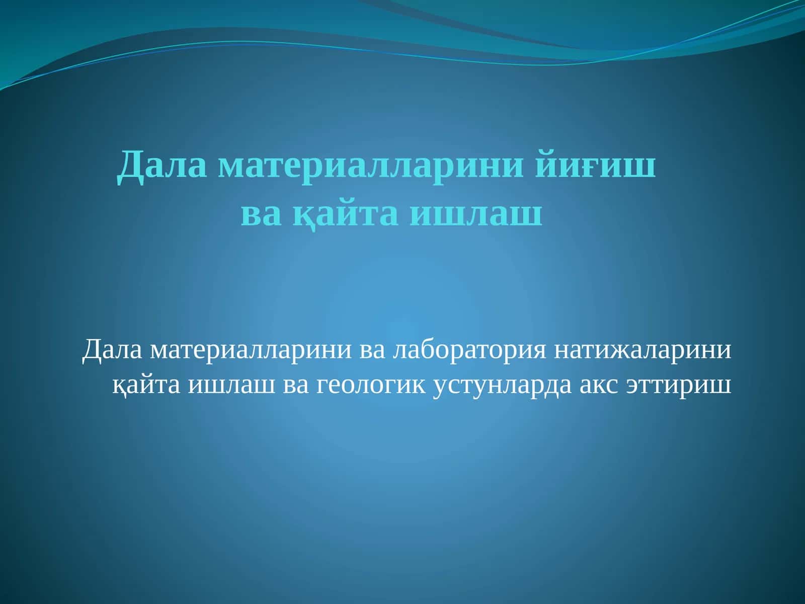 Дала материалларини ва лаборатория натижаларини қайта ишлаш ва геологик устунларда акс эттириш