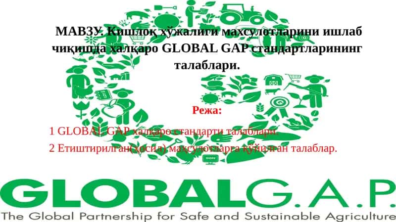 GLOBAL GAP стандарти