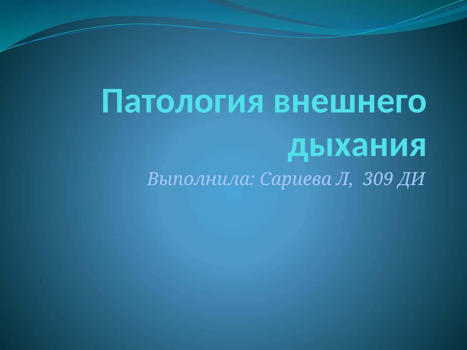 Патология внешнего дыхания