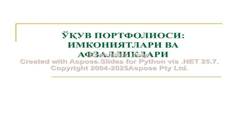 Ўқув портфолиосиси: имкониятлари ва афзалликлари