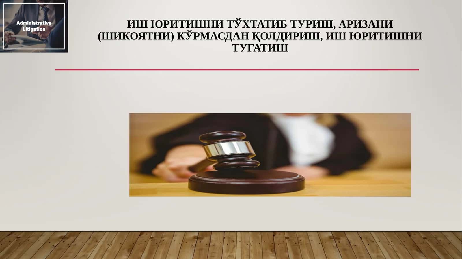 Ишюритишни тўхтатиб туриш, аризани (шикоятни) кўрмасдан қолдириш, иш юритишнитугатиш