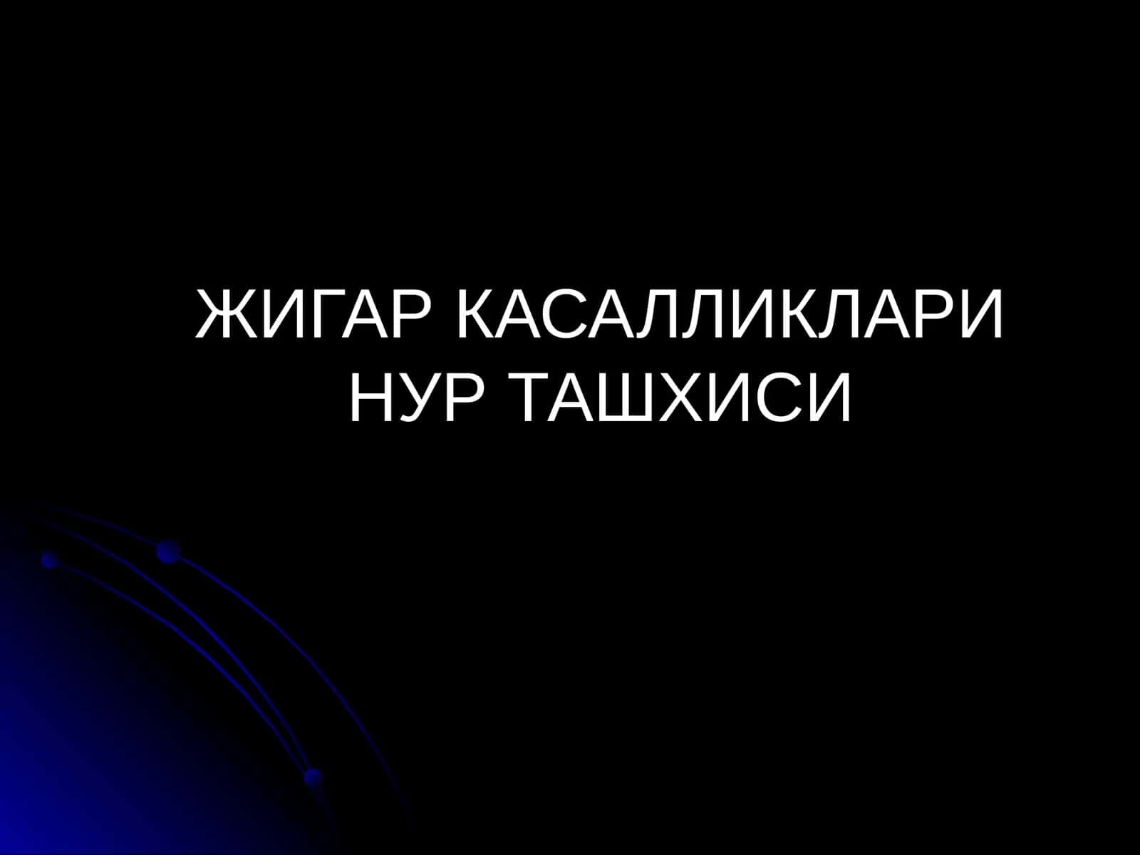 Жигар касалликалри нур ташхиси