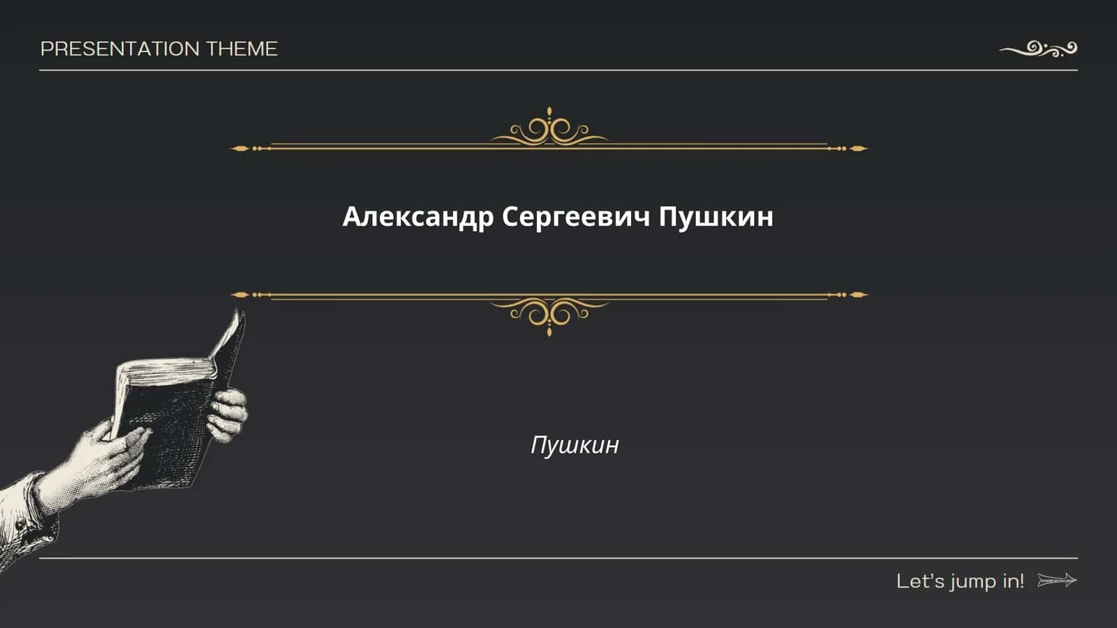 Александр Сергеевич Пушкин