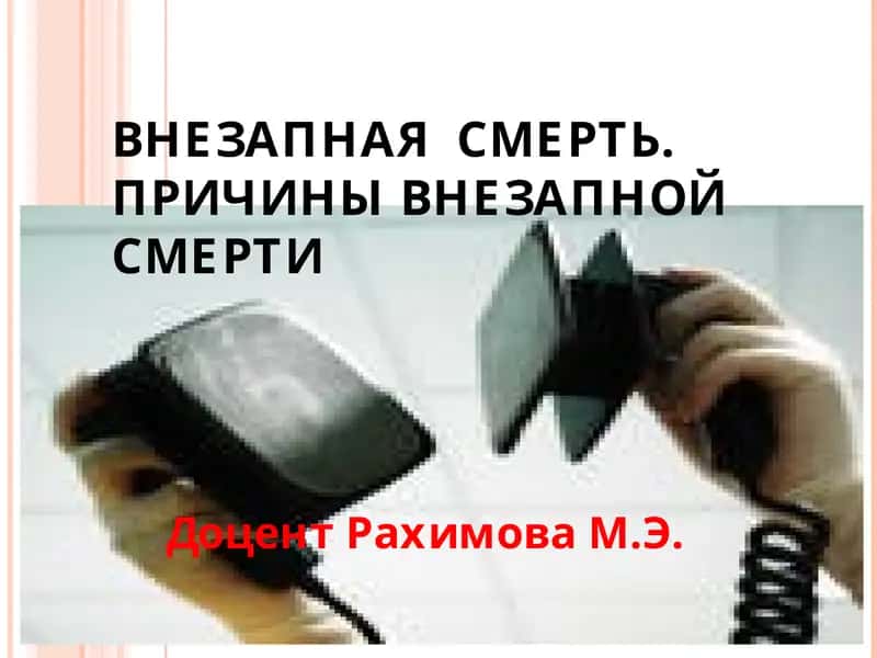 ВНЕЗАПНАЯ СМЕРТЬ