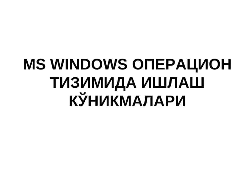 MS WINDOWSОПЕРАЦИОНТИЗИМИДА ИШЛАШ КЎНИКМАЛАРИ
