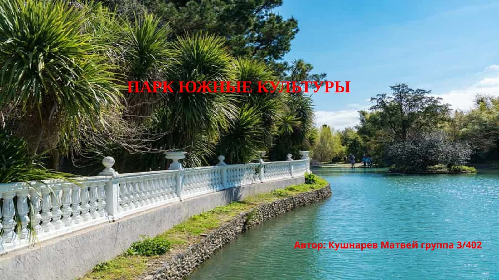 Парк Южные культуры