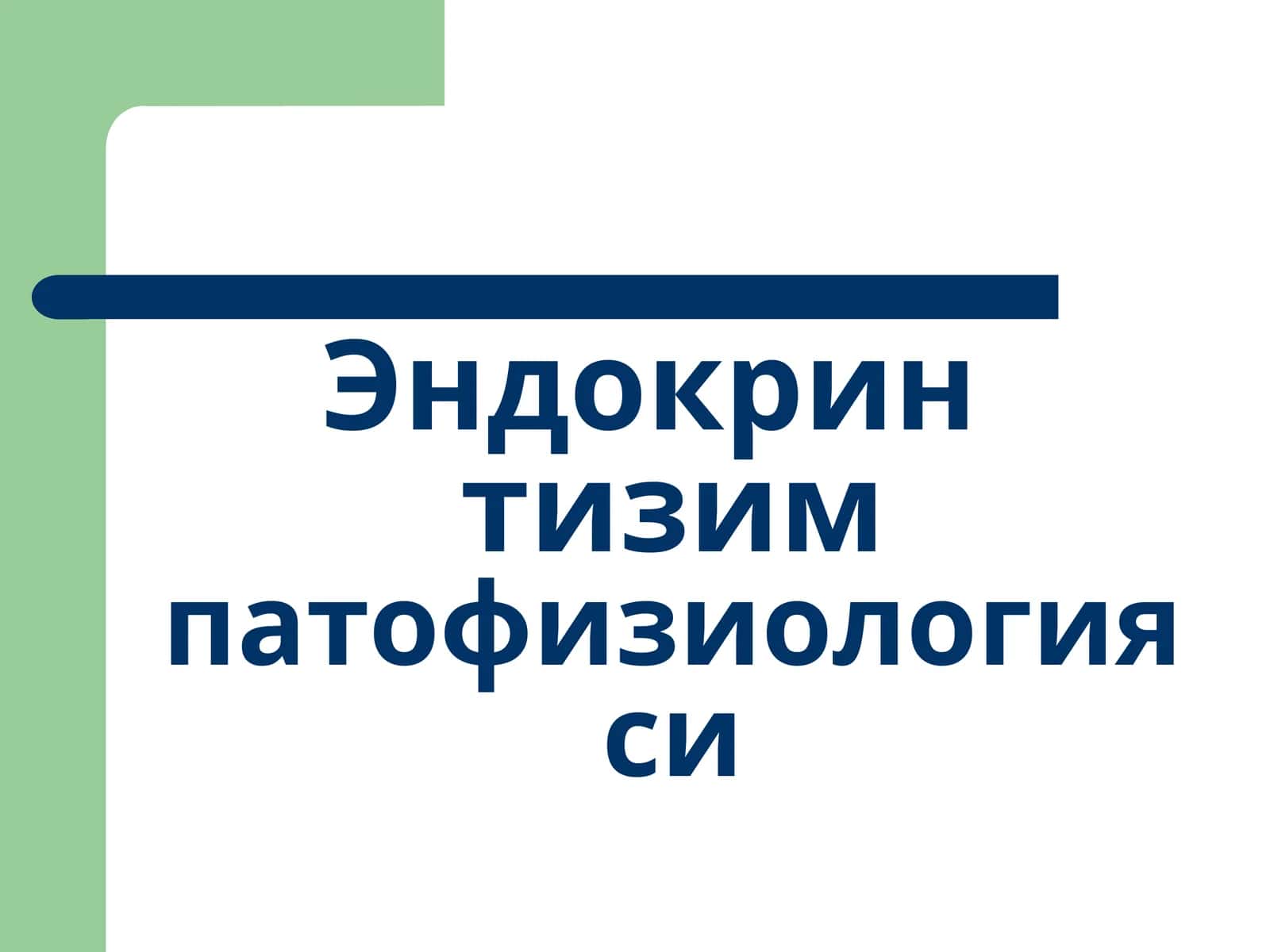 Эндокрин тизим патофизиологияси Endokrin sistemasi patofiziologiyasi