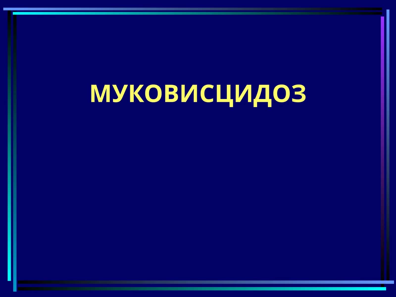 Муковисцидоз (Mukovisidioz)