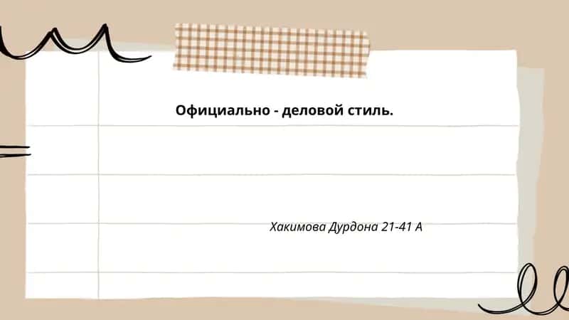Официально - деловой стиль