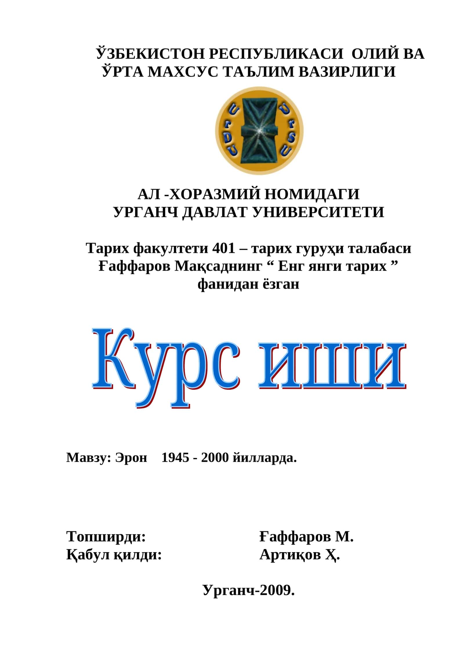 Эрон 1945 - 2000 йилларда