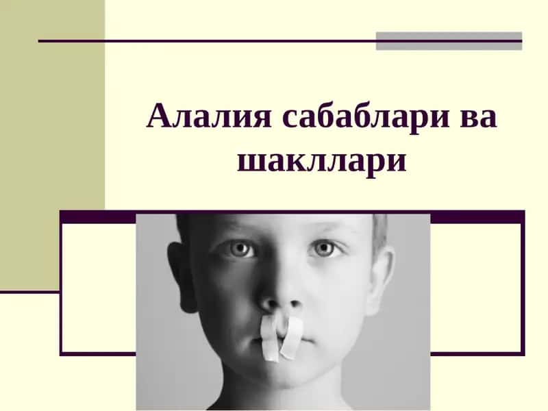 Алалия