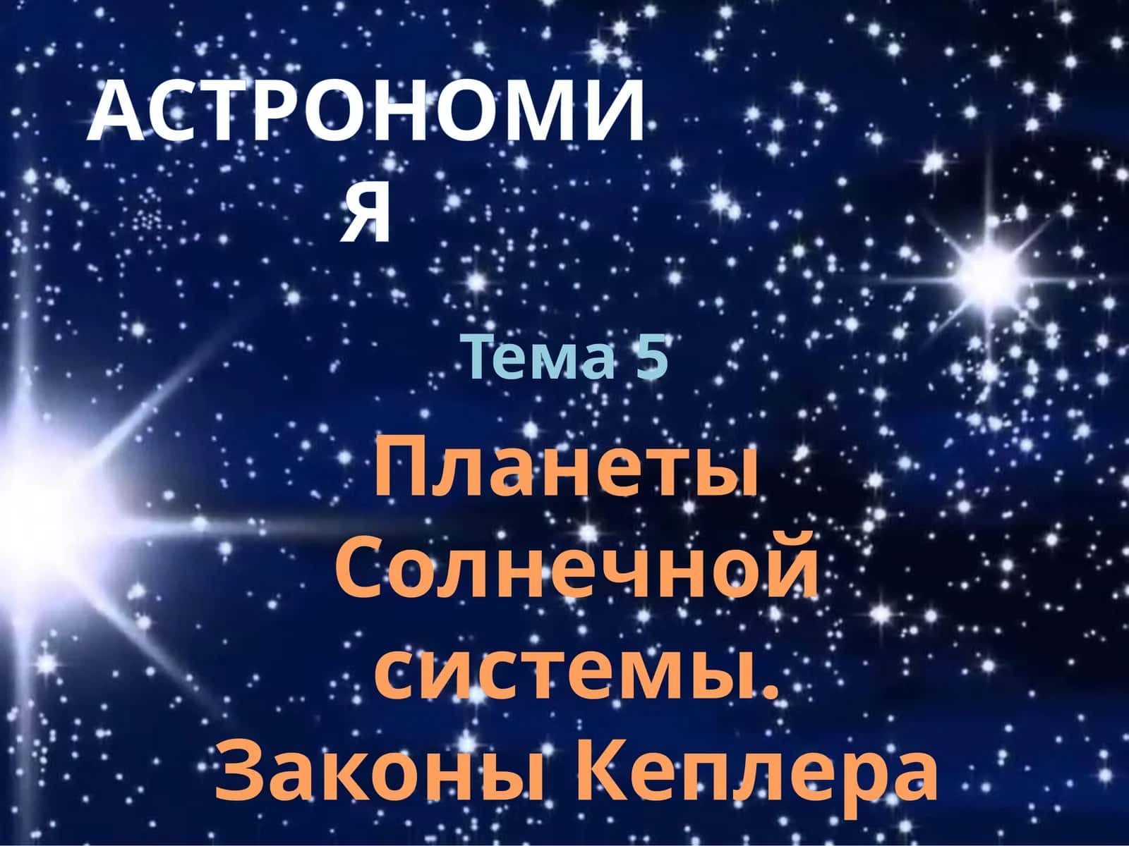 Astronomiya - Quyosh tizimi sayyoralari bilimlarni nazorat qilish