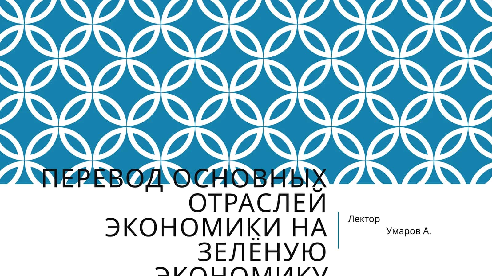 Перевод основных отраслей экономики на зелёную экономику