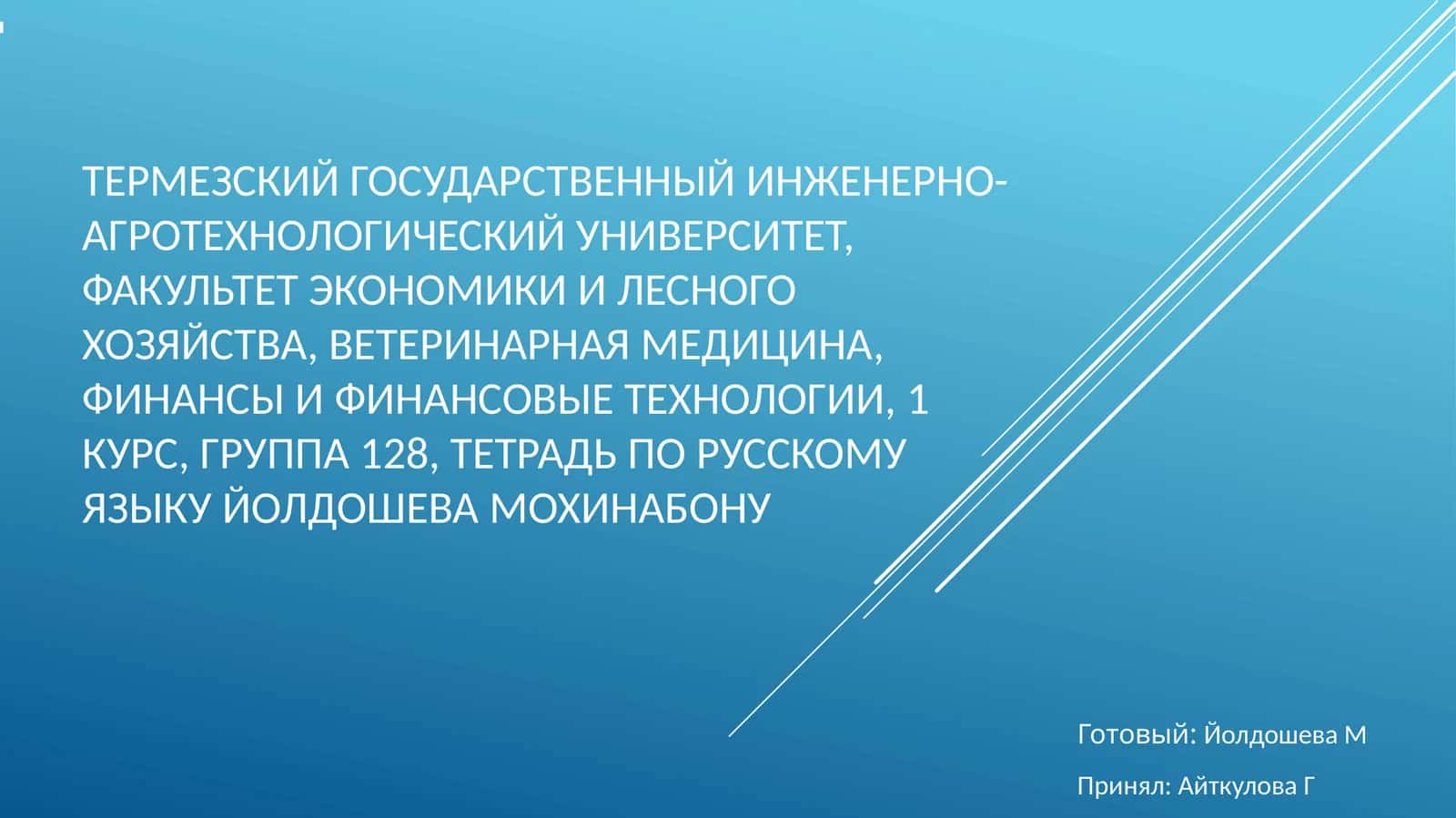 «Наш университет!»