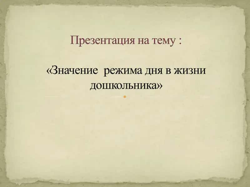Режим дня