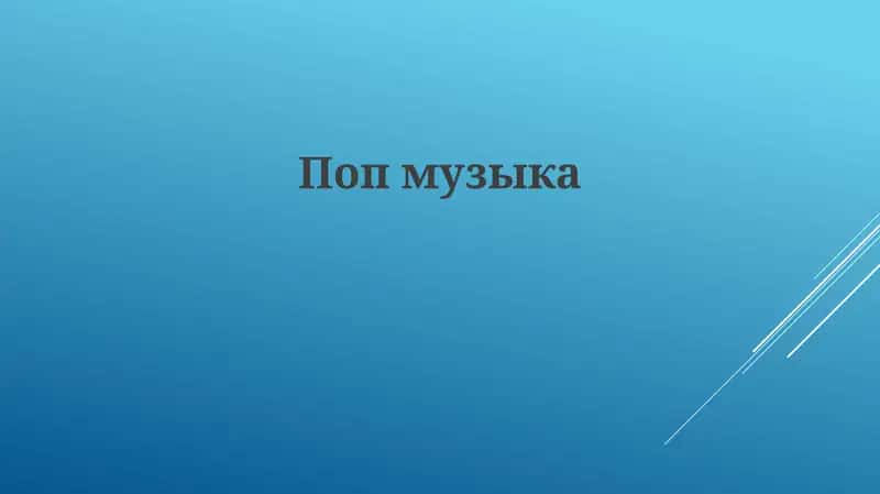 История поп-музыки