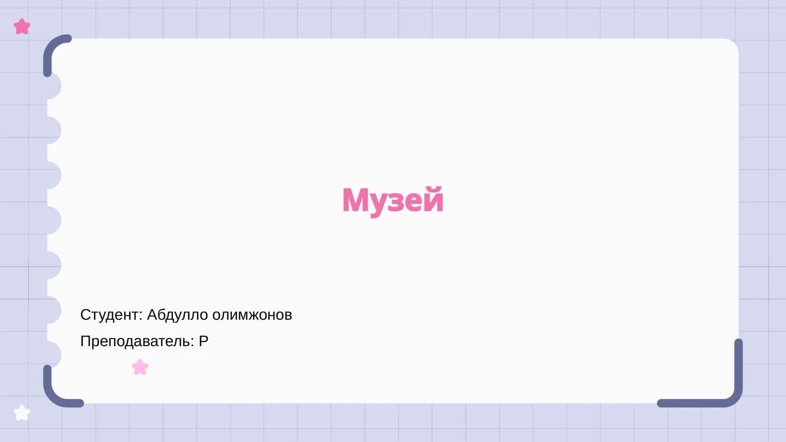 Музей