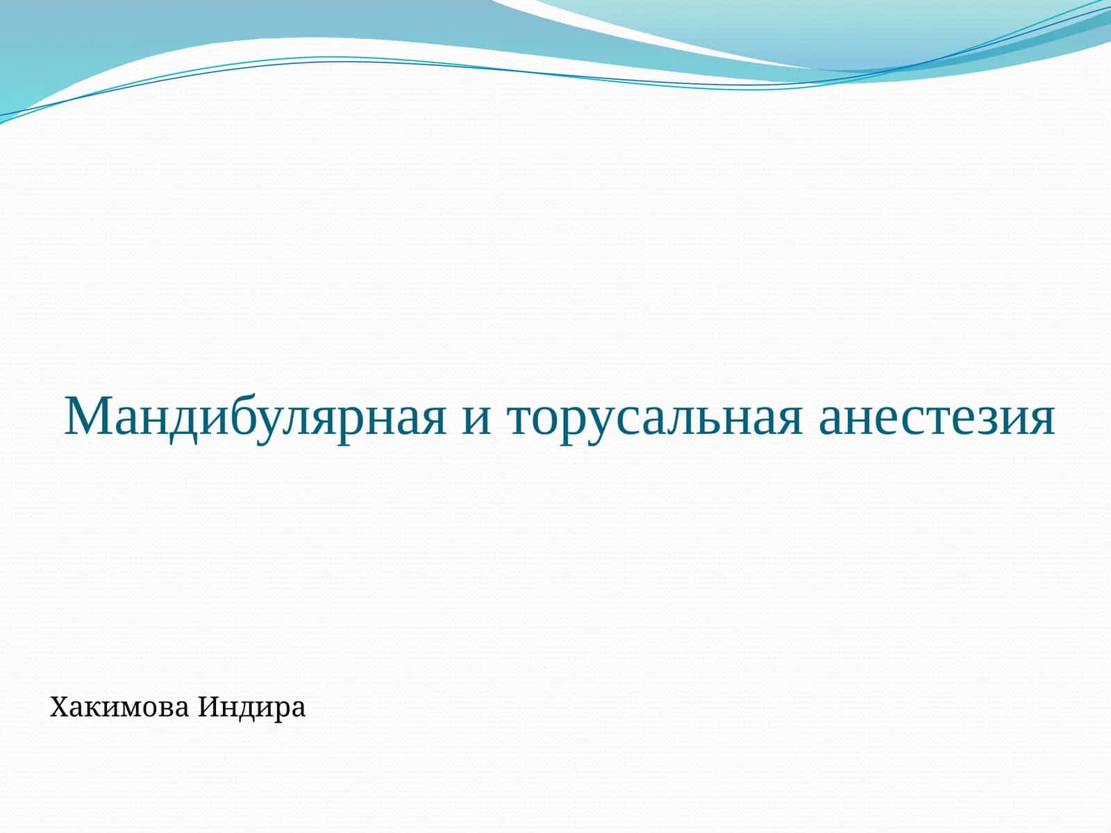 Мандибулярная иторусальная анестезия