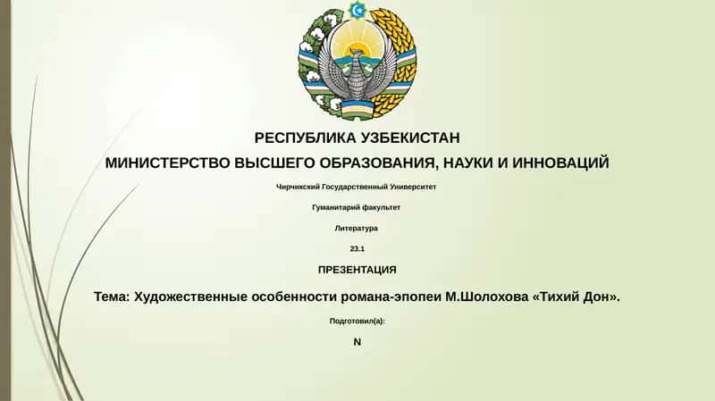 Художественные особенности романа-эпопеи М.Шолохова «Тихий Дон»