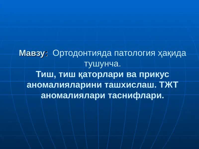 Ортодонтияда Патология Ҳақида Тушунча